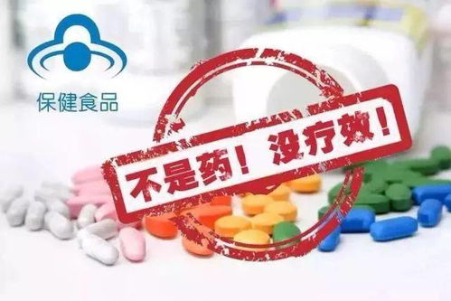 凭什么说保健食品不是药